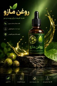 خرید روغن مازو اصل