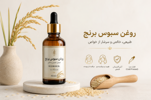 خرید روغن سبوس برنج اصل